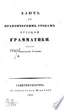 Ключ к практическим урокам русской грамматики