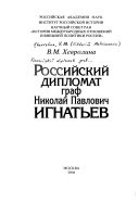 Российский дипломат граф Николай Павлович Игнатьев