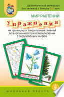 Мир растений. Упражнения на проверку и закрепление знаний дошкольников при ознакомлении с окружающим миром