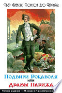 Подвиги Рокамболя или Драмы Парижа