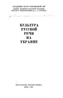 Культура русской речи на Украине