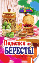 Поделки из бересты