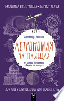Астрономия на пальцах. Для детей и родителей, которые хотят объяснять детям
