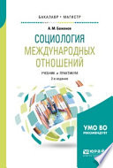 Социология международных отношений 2-е изд., испр. и доп. Учебник и практикум для бакалавриата и магистратуры