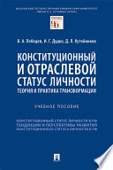 Конституционный и отраслевой статус личности: теория и практика трансформации. Учебное пособие