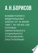 Комментарий к Федеральному закону от 16 июля 1999 г. No 165-ФЗ «Об основах обязательного социального страхования» (постатейный)