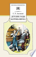 Детские годы Багрова-внука