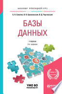 Базы данных 3-е изд., пер. и доп. Учебник для прикладного бакалавриата