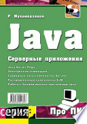 Java. Серверные приложения