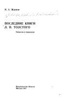 Последние книги Л.Н. Толстого