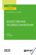 Искусственное лесовосстановление 3-е изд., пер. и доп. Учебник для вузов
