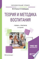 Теория и методика воспитания 2-е изд., пер. и доп. Учебник и практикум для академического бакалавриата