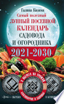 Самый полезный лунный посевной календарь садовода и огородника на 2021–2030 гг. С оберегами на урожай, благополучие дома и здоровья