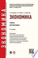 Экономика. 2-е издание. Учебник для бакалавров