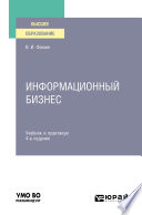 Информационный бизнес 4-е изд., испр. и доп. Учебник и практикум для вузов
