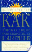 Как общаться с людьми, чтобы всегда оставаться в выигрыше