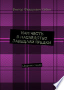 Нам честь в наследство завещали предки. Сборник стихов