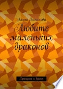 Любите маленьких драконов. Принцесса и дракон