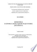 Живопись в профессиональной подготовке дизайнера