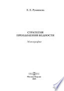 Стратегия преодоления бедности