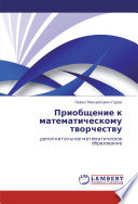 Приобщение к математическому творчеству. Дополнительное математическое образование