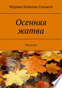 Осенняя жатва. Рассказы