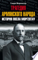 Трагедия армянского народа. История посла Моргентау