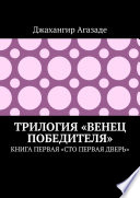 Трилогия «Венец победителя». Книга первая «Сто первая дверь»