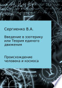 Введение в эзотерику, или Теория единого движения