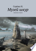 Музей шкур. Странные истории