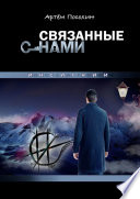 СВЯЗАННЫЕ СНАМИ. ИНСИГНИИ