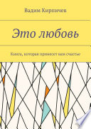 Это любовь. Книга, которая принесет вам счастье