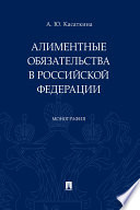 Алиментные обязательства в Российской Федерации. Монография