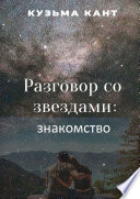 Разговор со звездами: знакомство