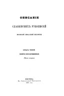 Описание славянских рукописей Московской синодальной библиотеки