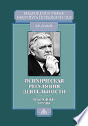 Психическая регуляция деятельности. Избранные труды