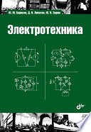 Электротехника : учебник для вузов, 3 издание, стереотипное