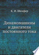 Динамомашины и двигатели постоянного тока