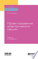 Проектирование электрических машин 4-е изд., пер. и доп. Учебник для вузов