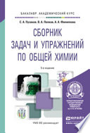 Сборник задач и упражнений по общей химии 5-е изд., пер. и доп. Учебное пособие для академического бакалавриата