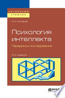 Психология интеллекта. Парадоксы исследования 3-е изд., пер. и доп. Учебное пособие для бакалавриата и магистратуры