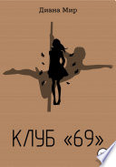 Клуб «69»