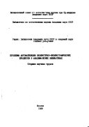 Проблемы автоматизации библиотечно-библиографических процессов в академических библиотеках