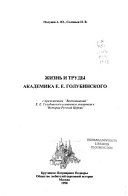 Жизнь и труды академика Е.Е. Голубинского