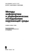 Методы информатики в радиофизических исследованиях окружающей среды