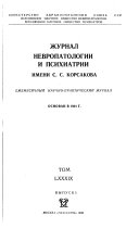 Zhurnal nevropatologii i psikhiatrii imeni S.S. Korsakova