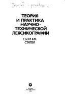 Теория и практика научно-технической лексикографии