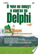 О чем не пишут в книгах по Delphi