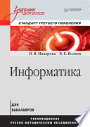 Информатика: Учебник для вузов. Стандарт третьего поколения (PDF)