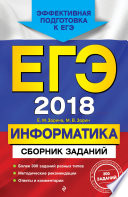 ЕГЭ-2018. Информатика. Сборник заданий